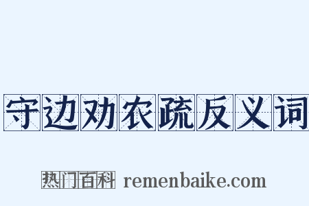 守边劝农疏反义词是什么意思的图片